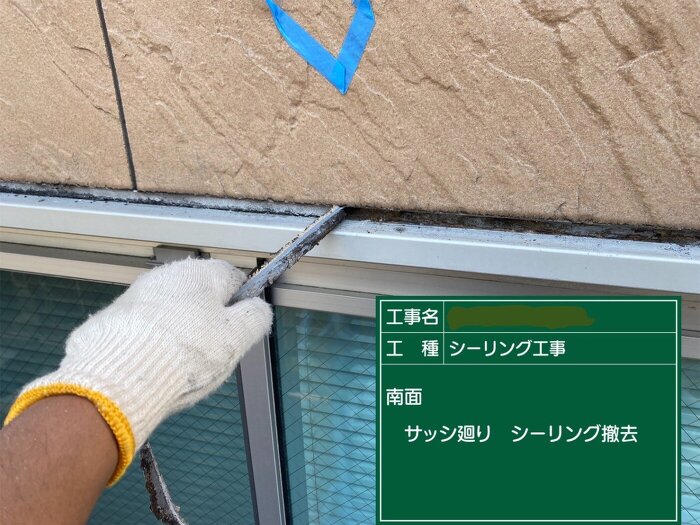 シーリング撤去